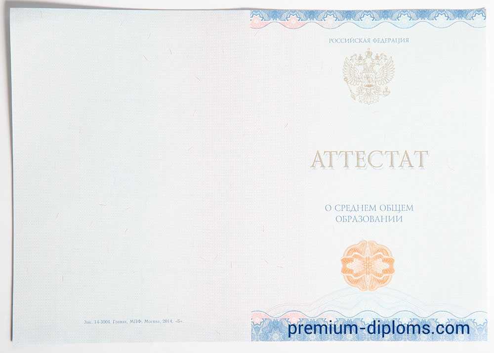 Аттестат 11 классов 2014-2025 год фото Аттестат 11 классов 2014-2025 год фото